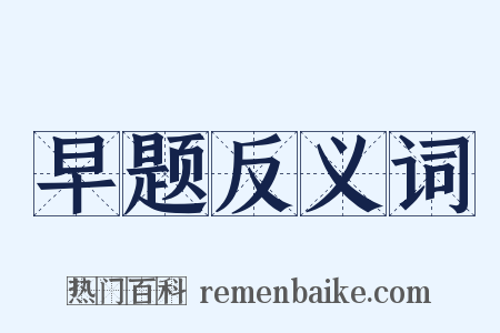 早题反义词是什么意思的图片